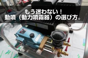 動墳|もう迷わない！動噴（動力噴霧器）の選び方。 